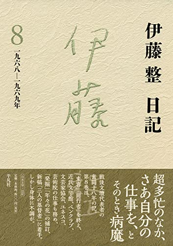 近刊検索デルタ 伊藤整日記 8 1968 1969年