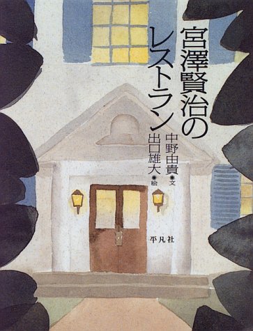 宮沢賢治のレストラン