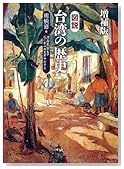 増補版 台湾の歴史