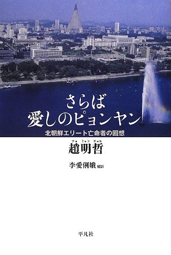 さらば愛しのピョンヤン―北朝鮮エリート亡命者の回想