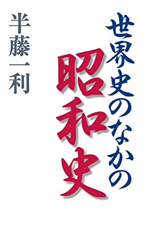 世界史のなかの昭和史