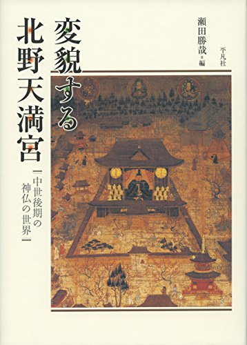 変貌する北野天満宮 表紙