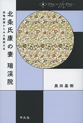 黒田基樹『北条氏康の妻 瑞渓院』の表紙