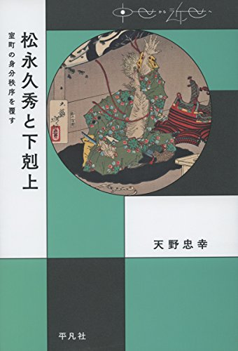 松永久秀と下剋上 室町の身分秩序を覆す