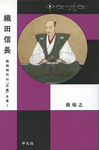 織田信長：戦国時代の「正義」を貫く