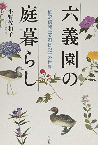 六義園の庭暮らし 表紙