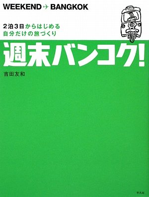 週末バンコク!―2泊3日からはじめる自分だけの旅づくり
