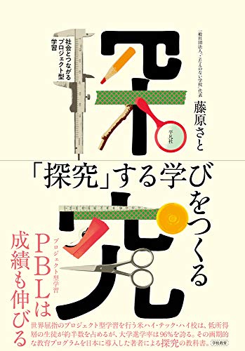 Amazonで藤原 さとの「探究」する学びをつくる: 社会とつながるプロジェクト型学習。アマゾンならポイント還元本が多数。藤原 さと作品ほか、お急ぎ便対象商品は当日お届けも可能。また「探究」する学びをつくる: 社会とつながるプロジェクト型学習もアマゾン配送商品なら通常配送無料。