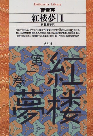 紅楼夢（1）