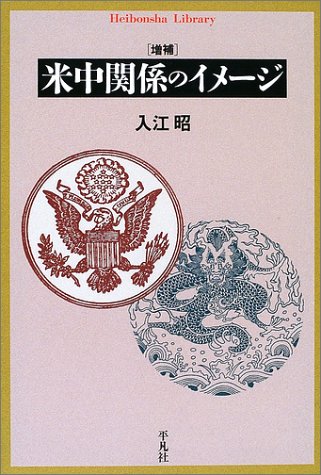 米中関係のイメージ (平凡社ライブラリー)