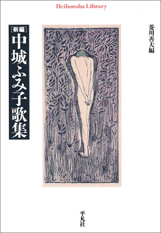新編　中城ふみ子歌集