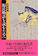 源氏物語を読むために