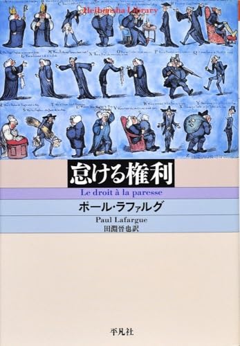 怠ける権利 (平凡社ライブラリー)