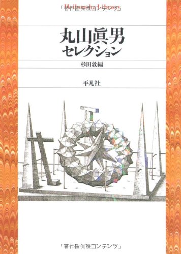 丸山眞男セレクション (平凡社ライブラリー ま 18-1)