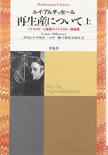 再生産について：国家とイデオロギー