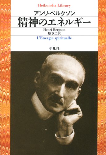 精神のエネルギー（平凡社ライブラリー 755）