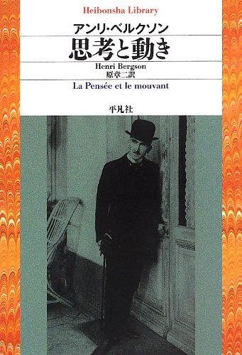 思考と動き （平凡社ライブラリー７８４）