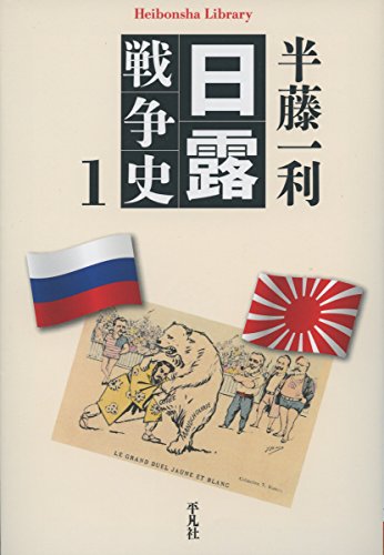 日露戦争史1