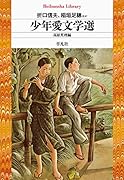 少年愛文学選