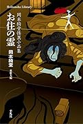 お住の霊(932;932) 岡本綺堂怪異小品集