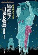 龍潭譚/白鬼女物語(948) 鏡花怪異小品集