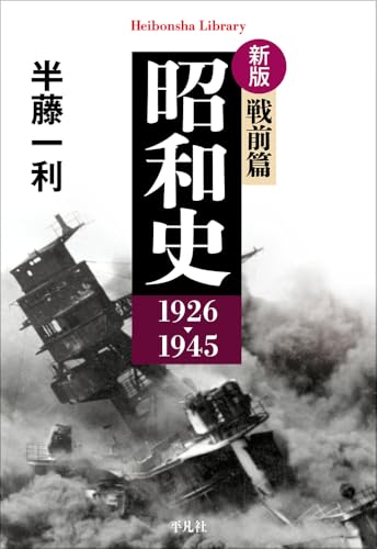 新版 昭和史 戦前篇 1926-1945