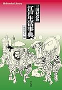 三田村鳶魚 江戸生活事典(981)