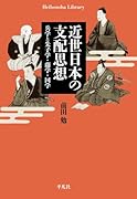 近世日本の支配思想(982) 兵学と朱子学・蘭学・国学
