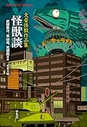 怪獣談(984) 文豪怪獣作品集