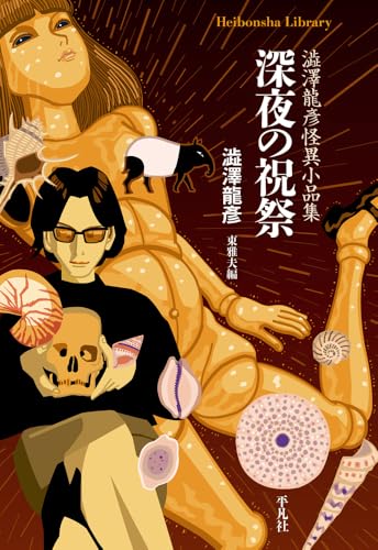 深夜の祝祭(993) 澁澤龍彥怪異小品集