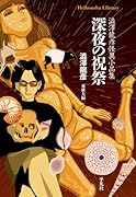 深夜の祝祭(993) 澁澤龍彥怪異小品集