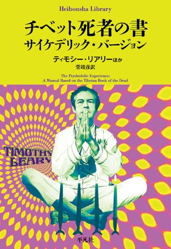 チベットの死者の書―サイケデリック・バージョン