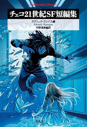 チェコ21世紀SF短編集 書影