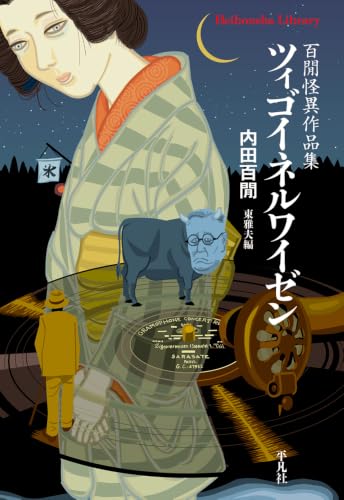 ツィゴイネルワイゼン(1018) 百間怪異作品集