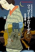 ツィゴイネルワイゼン(1018) 百間怪異作品集