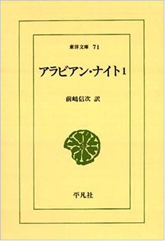 アラビアン・ナイト (1) (東洋文庫 71)
