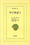 甲子夜話(2)
