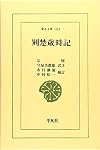 荊楚歳時記 (東洋文庫 324)