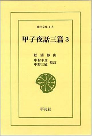 甲子夜話三篇(3)