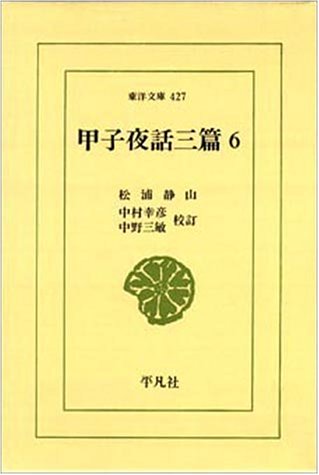甲子夜話三篇(6)