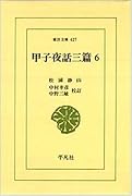 甲子夜話三篇(6)