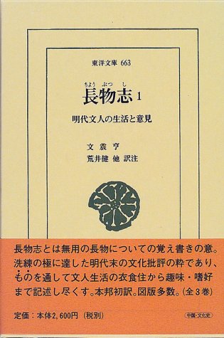 長物志(1) 明代文人の生活と意見