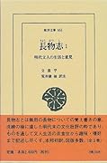 長物志(1) 明代文人の生活と意見