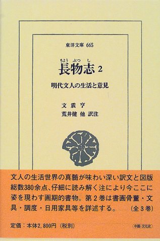 長物志(2) 明代文人の生活と意見