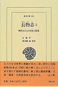 長物志(2) 明代文人の生活と意見