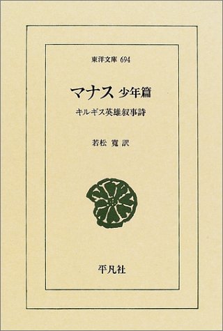 マナス　キルギス英雄叙事詩