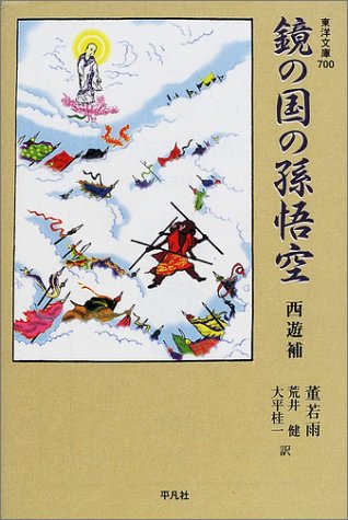 鏡の国の孫悟空 西遊補