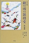 鏡の国の孫悟空 西遊補
