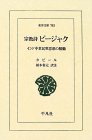 宗教詩ビージャク―インド中世民衆思想の精髄 (東洋文庫)