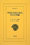 明治日本旅行案内 東京近郊編 (東洋文庫)